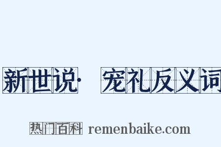 新世说·宠礼反义词是什么意思的图片